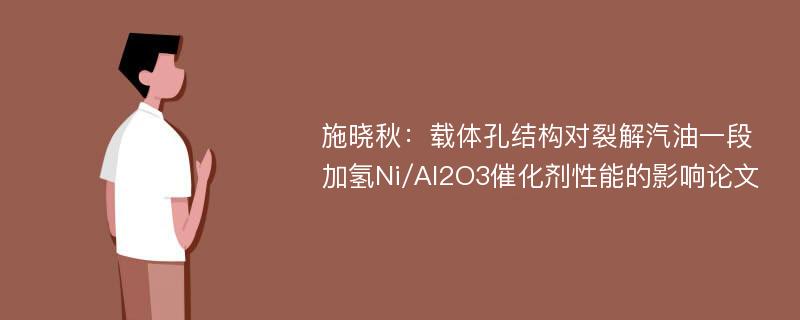 施晓秋：载体孔结构对裂解汽油一段加氢Ni/Al2O3催化剂性能的影响论文