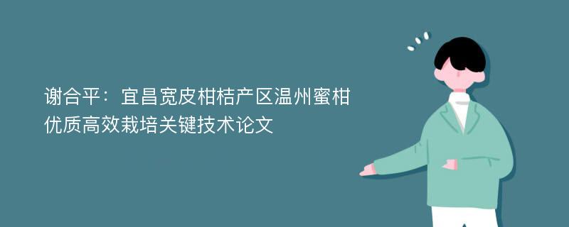 谢合平：宜昌宽皮柑桔产区温州蜜柑优质高效栽培关键技术论文