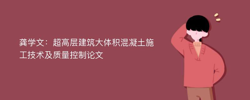 龚学文：超高层建筑大体积混凝土施工技术及质量控制论文