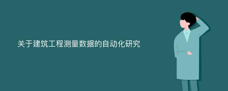 关于建筑工程测量数据的自动化研究