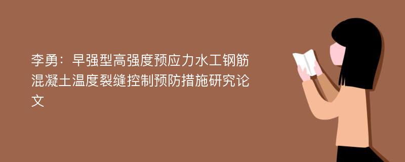 李勇：早强型高强度预应力水工钢筋混凝土温度裂缝控制预防措施研究论文