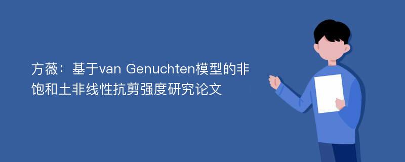 方薇：基于van Genuchten模型的非饱和土非线性抗剪强度研究论文