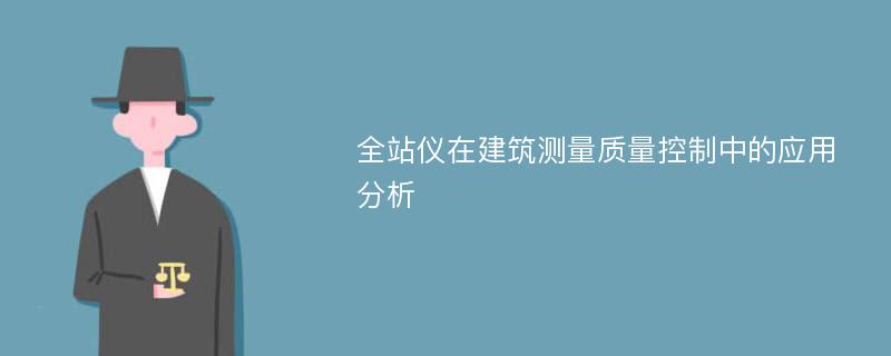 全站仪在建筑测量质量控制中的应用分析