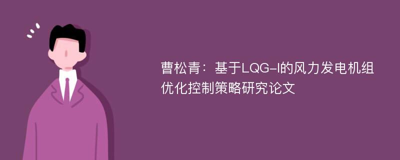 曹松青：基于LQG-I的风力发电机组优化控制策略研究论文