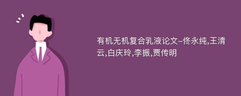 有机无机复合乳液论文-佟永纯,王清云,白庆玲,李振,贾传明