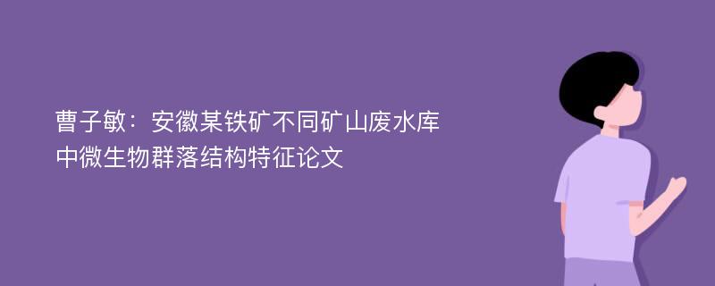 曹子敏：安徽某铁矿不同矿山废水库中微生物群落结构特征论文