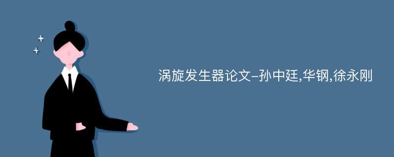 涡旋发生器论文-孙中廷,华钢,徐永刚