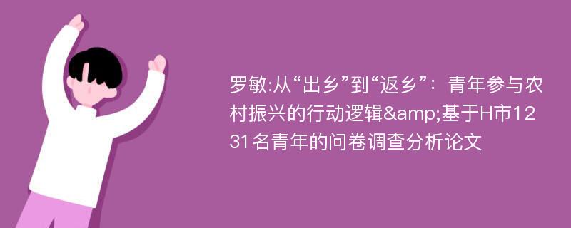 罗敏:从“出乡”到“返乡”：青年参与农村振兴的行动逻辑&基于H市1231名青年的问卷调查分析论文