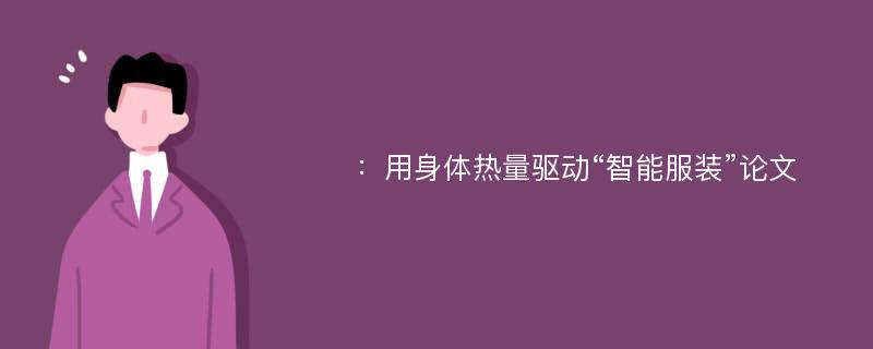 ：用身体热量驱动“智能服装”论文