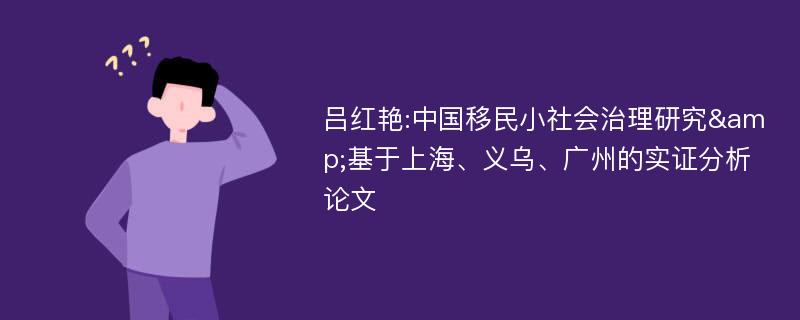 吕红艳:中国移民小社会治理研究&基于上海、义乌、广州的实证分析论文