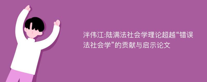 泮伟江:陆满法社会学理论超越“错误法社会学”的贡献与启示论文