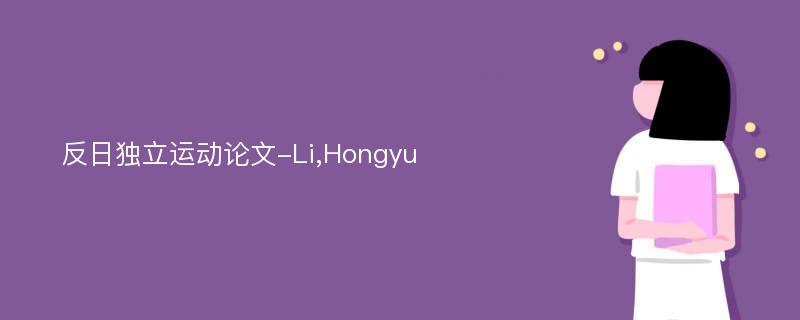 反日独立运动论文-Li,Hongyu