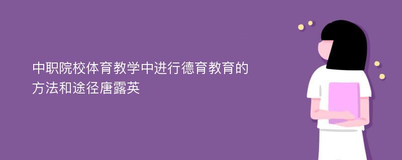 中职院校体育教学中进行德育教育的方法和途径唐露英