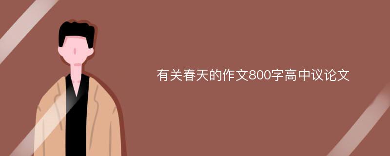 有关春天的作文800字高中议论文