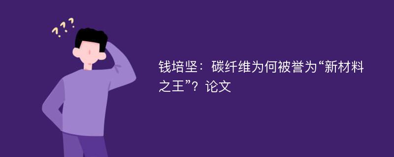 钱培坚：碳纤维为何被誉为“新材料之王”？论文