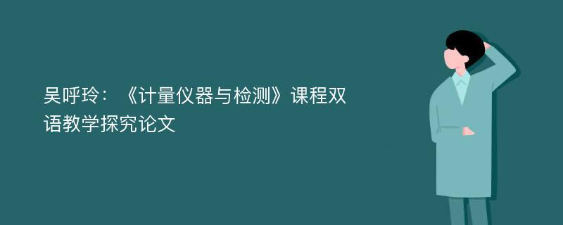 吴呼玲：《计量仪器与检测》课程双语教学探究论文