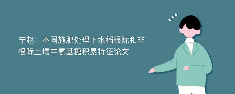 宁赵：不同施肥处理下水稻根际和非根际土壤中氨基糖积累特征论文