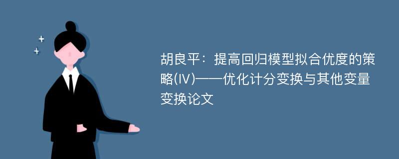 胡良平：提高回归模型拟合优度的策略(Ⅳ)——优化计分变换与其他变量变换论文