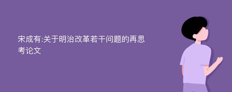 宋成有:关于明治改革若干问题的再思考论文