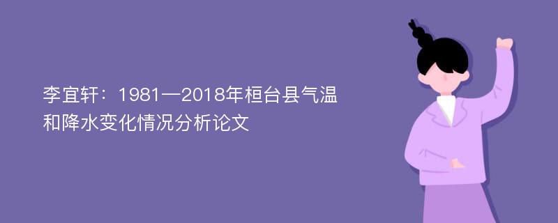 李宜轩：1981—2018年桓台县气温和降水变化情况分析论文