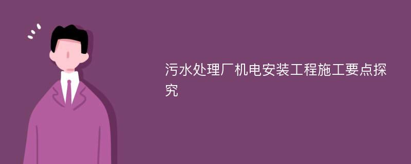 污水处理厂机电安装工程施工要点探究