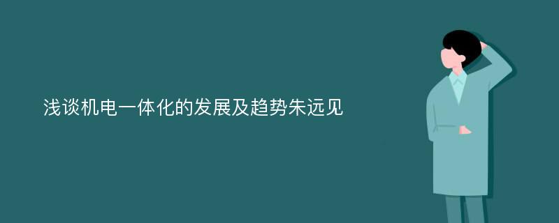 浅谈机电一体化的发展及趋势朱远见