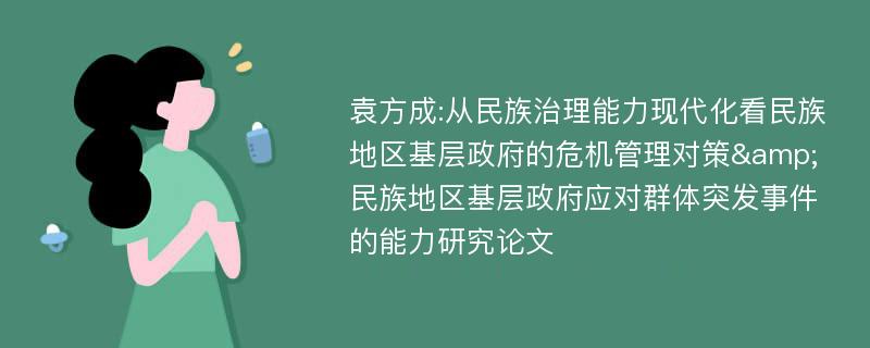 袁方成:从民族治理能力现代化看民族地区基层政府的危机管理对策&民族地区基层政府应对群体突发事件的能力研究论文