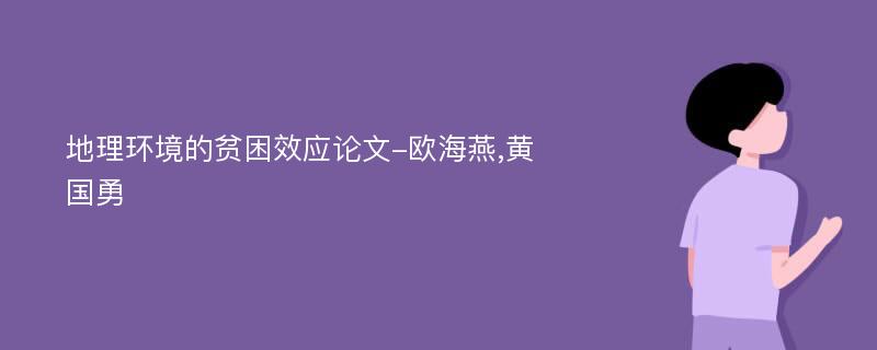 地理环境的贫困效应论文-欧海燕,黄国勇