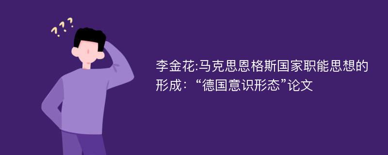 李金花:马克思恩格斯国家职能思想的形成：“德国意识形态”论文