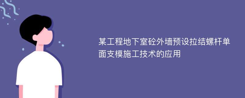 某工程地下室砼外墙预设拉结螺杆单面支模施工技术的应用