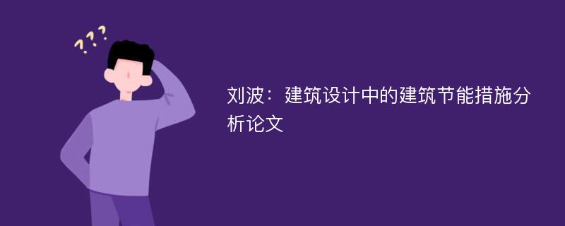 刘波：建筑设计中的建筑节能措施分析论文