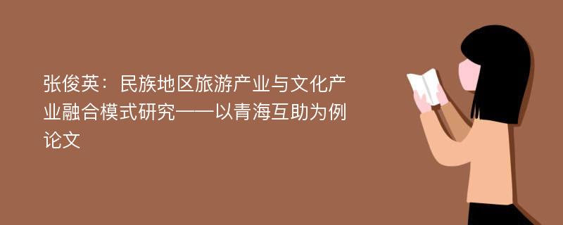 张俊英：民族地区旅游产业与文化产业融合模式研究——以青海互助为例论文