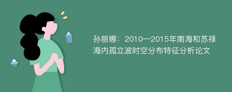 孙丽娜：2010—2015年南海和苏禄海内孤立波时空分布特征分析论文