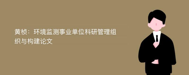 黄桢：环境监测事业单位科研管理组织与构建论文