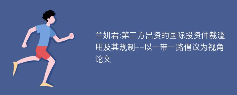 兰妍君:第三方出资的国际投资仲裁滥用及其规制--以一带一路倡议为视角论文