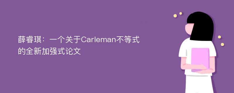 薛睿琪：一个关于Carleman不等式的全新加强式论文