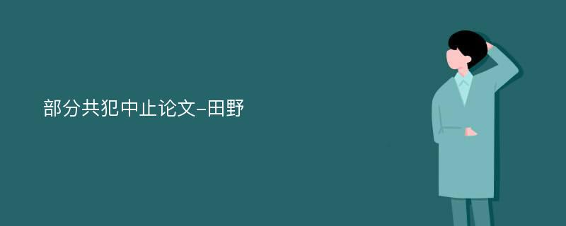 部分共犯中止论文-田野