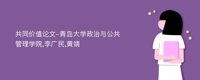 共同价值论文-青岛大学政治与公共管理学院,李广民,黄靖