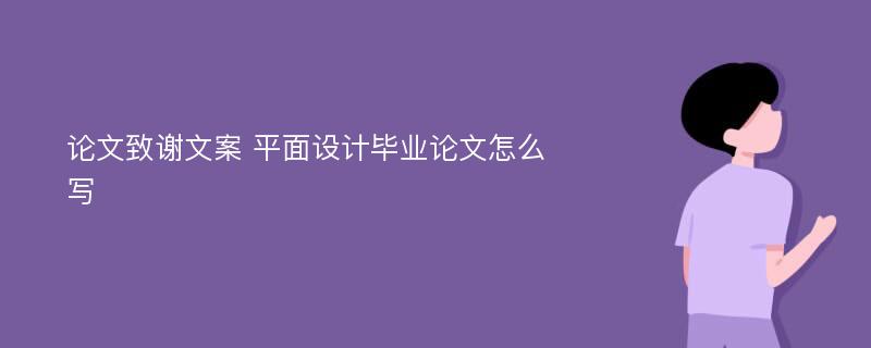 论文致谢文案 平面设计毕业论文怎么写