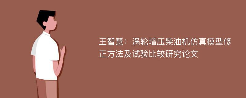 王智慧：涡轮增压柴油机仿真模型修正方法及试验比较研究论文