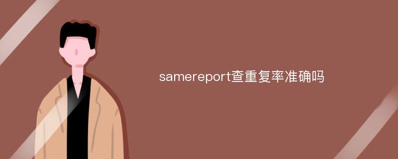 samereport查重复率准确吗