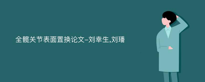 全髋关节表面置换论文-刘幸生,刘璠