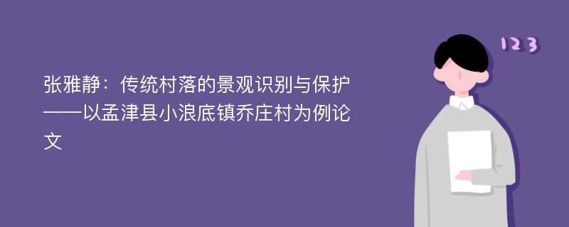 张雅静：传统村落的景观识别与保护——以孟津县小浪底镇乔庄村为例论文