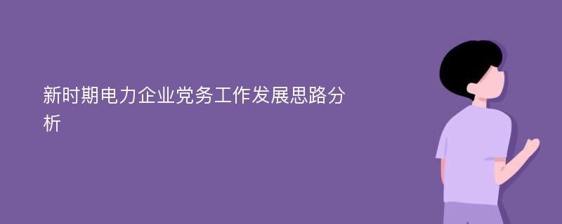 新时期电力企业党务工作发展思路分析