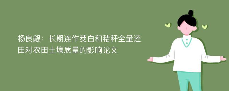 杨良觎：长期连作茭白和秸秆全量还田对农田土壤质量的影响论文