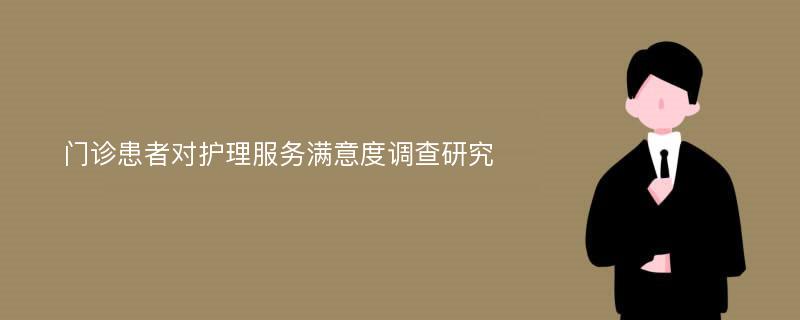 门诊患者对护理服务满意度调查研究