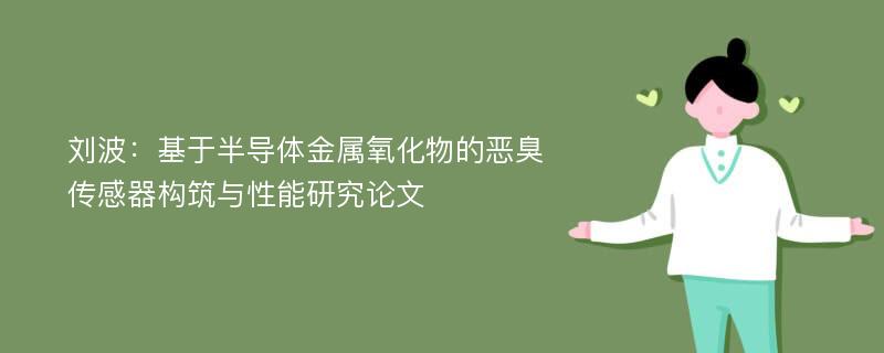 刘波：基于半导体金属氧化物的恶臭传感器构筑与性能研究论文