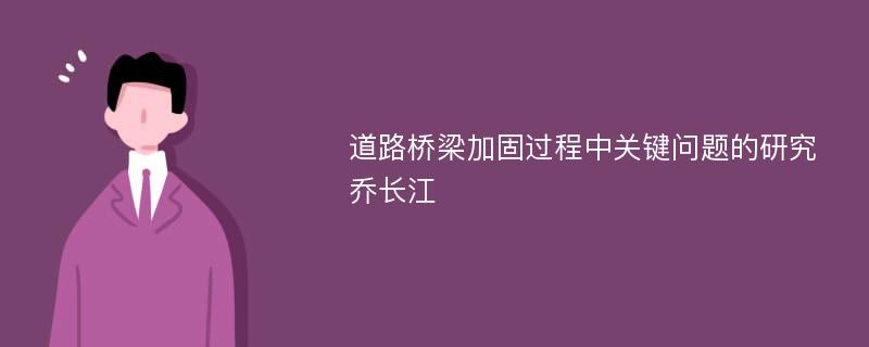 道路桥梁加固过程中关键问题的研究乔长江