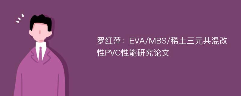 罗红萍：EVA/MBS/稀土三元共混改性PVC性能研究论文