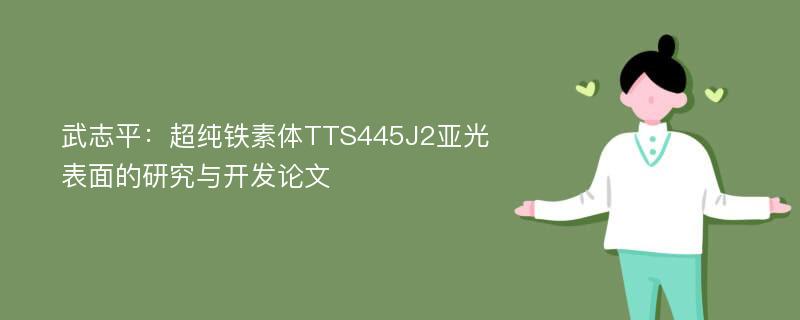 武志平：超纯铁素体TTS445J2亚光表面的研究与开发论文